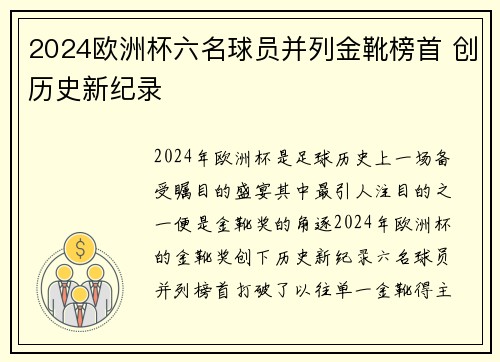 2024欧洲杯六名球员并列金靴榜首 创历史新纪录