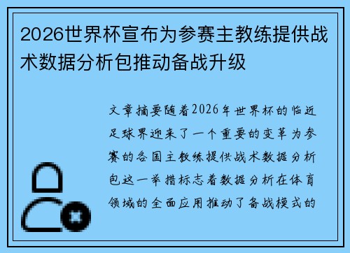 2026世界杯宣布为参赛主教练提供战术数据分析包推动备战升级