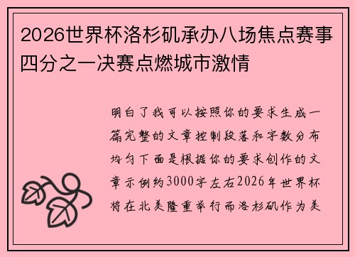 2026世界杯洛杉矶承办八场焦点赛事四分之一决赛点燃城市激情
