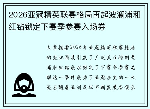 2026亚冠精英联赛格局再起波澜浦和红钻锁定下赛季参赛入场券