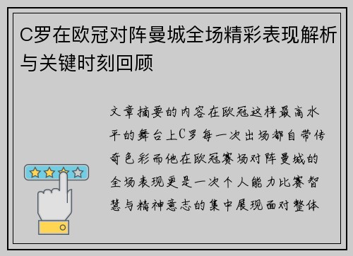 C罗在欧冠对阵曼城全场精彩表现解析与关键时刻回顾