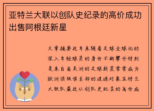 亚特兰大联以创队史纪录的高价成功出售阿根廷新星