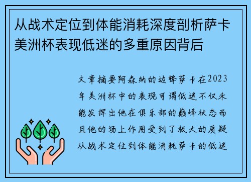 从战术定位到体能消耗深度剖析萨卡美洲杯表现低迷的多重原因背后