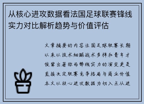 从核心进攻数据看法国足球联赛锋线实力对比解析趋势与价值评估