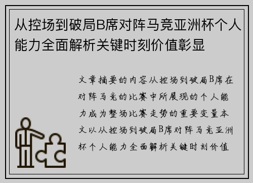 从控场到破局B席对阵马竞亚洲杯个人能力全面解析关键时刻价值彰显