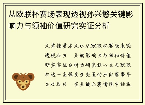 从欧联杯赛场表现透视孙兴慜关键影响力与领袖价值研究实证分析