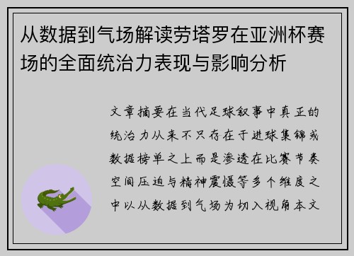 从数据到气场解读劳塔罗在亚洲杯赛场的全面统治力表现与影响分析