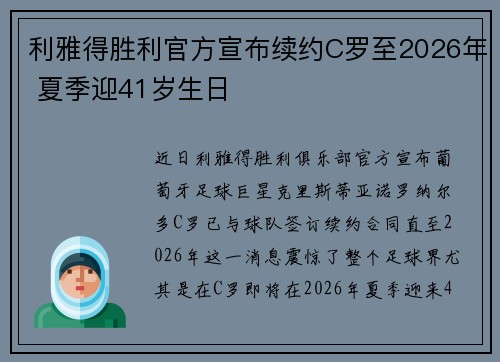 利雅得胜利官方宣布续约C罗至2026年 夏季迎41岁生日