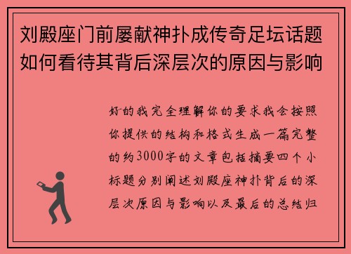 刘殿座门前屡献神扑成传奇足坛话题如何看待其背后深层次的原因与影响