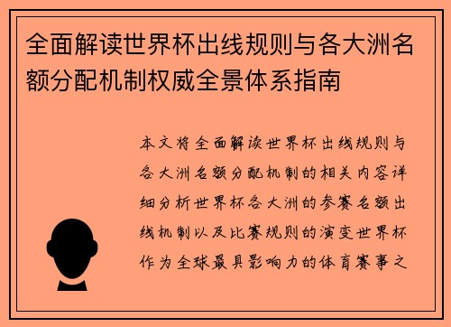 全面解读世界杯出线规则与各大洲名额分配机制权威全景体系指南