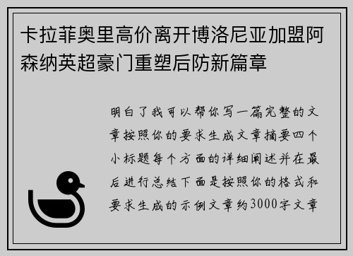 卡拉菲奥里高价离开博洛尼亚加盟阿森纳英超豪门重塑后防新篇章