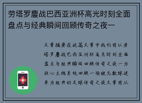 劳塔罗鏖战巴西亚洲杯高光时刻全面盘点与经典瞬间回顾传奇之夜一