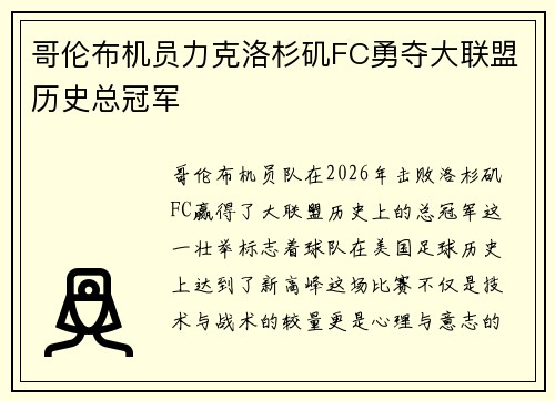 哥伦布机员力克洛杉矶FC勇夺大联盟历史总冠军