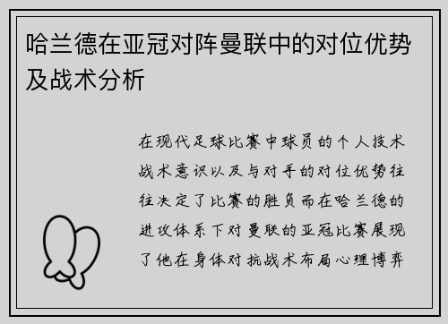 哈兰德在亚冠对阵曼联中的对位优势及战术分析