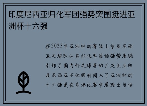 印度尼西亚归化军团强势突围挺进亚洲杯十六强