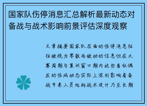 国家队伤停消息汇总解析最新动态对备战与战术影响前景评估深度观察