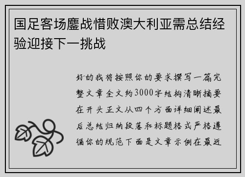 国足客场鏖战惜败澳大利亚需总结经验迎接下一挑战