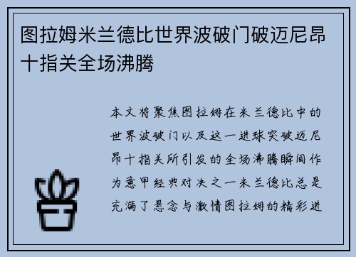 图拉姆米兰德比世界波破门破迈尼昂十指关全场沸腾