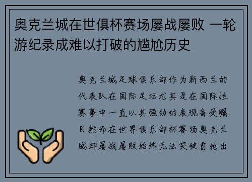 奥克兰城在世俱杯赛场屡战屡败 一轮游纪录成难以打破的尴尬历史