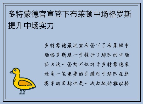 多特蒙德官宣签下布莱顿中场格罗斯提升中场实力