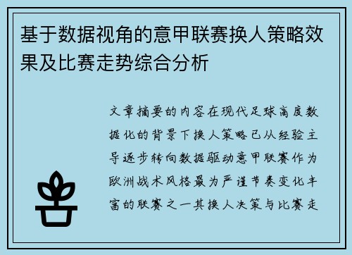 基于数据视角的意甲联赛换人策略效果及比赛走势综合分析