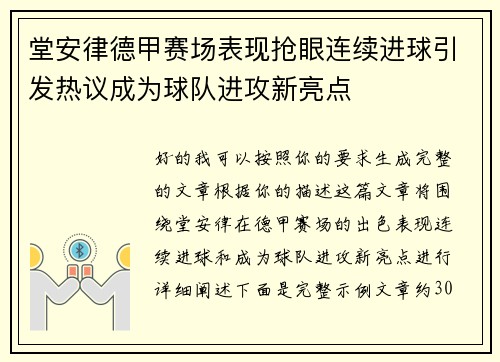 堂安律德甲赛场表现抢眼连续进球引发热议成为球队进攻新亮点