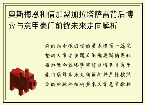 奥斯梅恩租借加盟加拉塔萨雷背后博弈与意甲豪门前锋未来走向解析