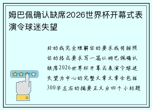 姆巴佩确认缺席2026世界杯开幕式表演令球迷失望