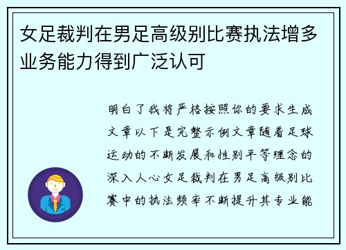 女足裁判在男足高级别比赛执法增多业务能力得到广泛认可