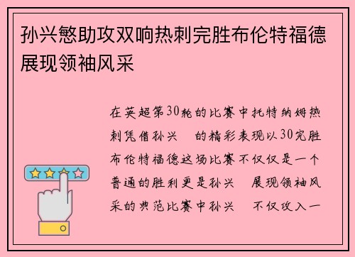 孙兴慜助攻双响热刺完胜布伦特福德展现领袖风采