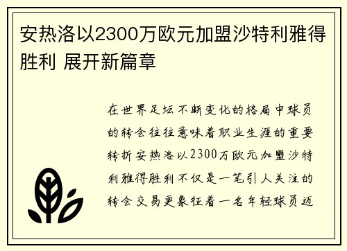 安热洛以2300万欧元加盟沙特利雅得胜利 展开新篇章