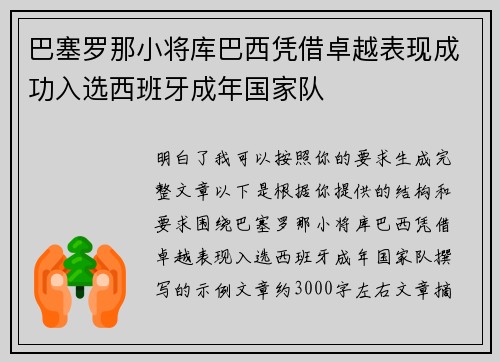 巴塞罗那小将库巴西凭借卓越表现成功入选西班牙成年国家队