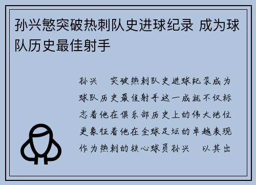 孙兴慜突破热刺队史进球纪录 成为球队历史最佳射手