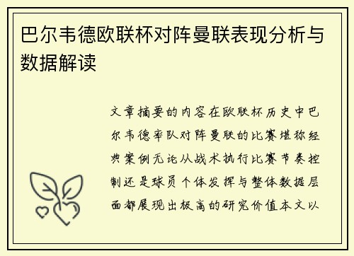 巴尔韦德欧联杯对阵曼联表现分析与数据解读