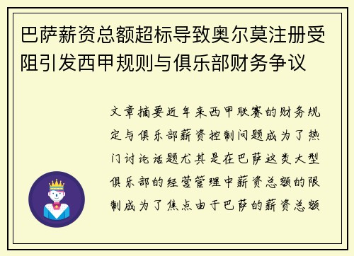 巴萨薪资总额超标导致奥尔莫注册受阻引发西甲规则与俱乐部财务争议