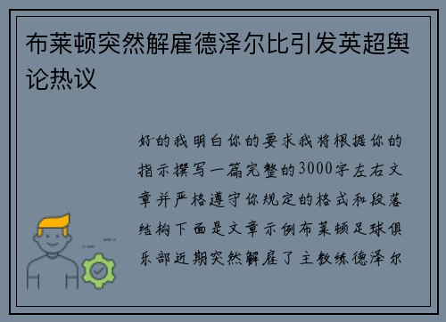 布莱顿突然解雇德泽尔比引发英超舆论热议