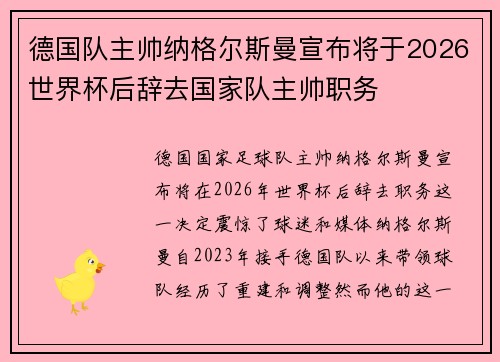 德国队主帅纳格尔斯曼宣布将于2026世界杯后辞去国家队主帅职务