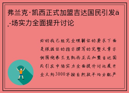 弗兰克·凯西正式加盟吉达国民引发中场实力全面提升讨论