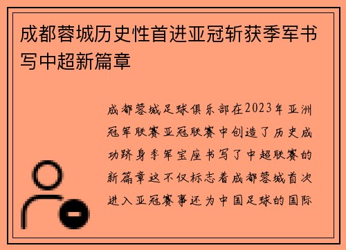 成都蓉城历史性首进亚冠斩获季军书写中超新篇章