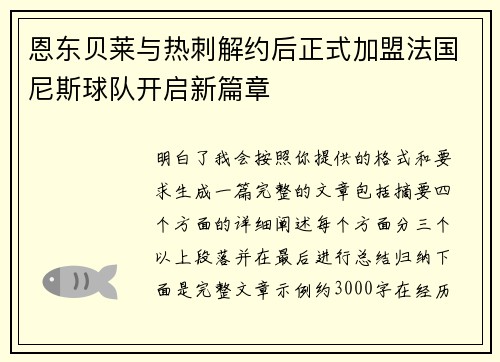 恩东贝莱与热刺解约后正式加盟法国尼斯球队开启新篇章