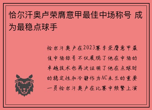恰尔汗奥卢荣膺意甲最佳中场称号 成为最稳点球手