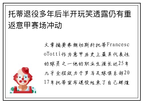 托蒂退役多年后半开玩笑透露仍有重返意甲赛场冲动
