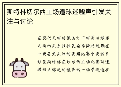 斯特林切尔西主场遭球迷嘘声引发关注与讨论
