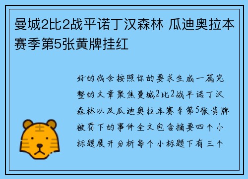 曼城2比2战平诺丁汉森林 瓜迪奥拉本赛季第5张黄牌挂红