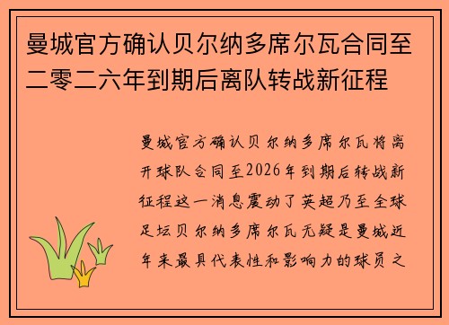 曼城官方确认贝尔纳多席尔瓦合同至二零二六年到期后离队转战新征程