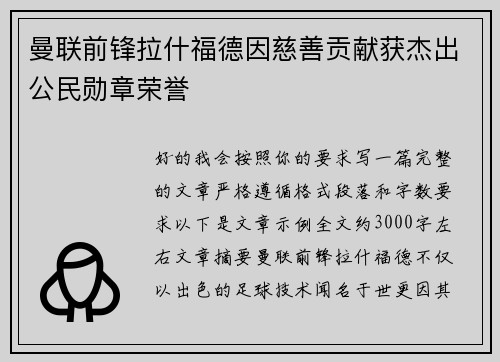 曼联前锋拉什福德因慈善贡献获杰出公民勋章荣誉