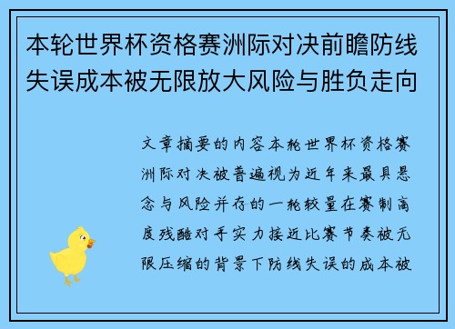 本轮世界杯资格赛洲际对决前瞻防线失误成本被无限放大风险与胜负走向