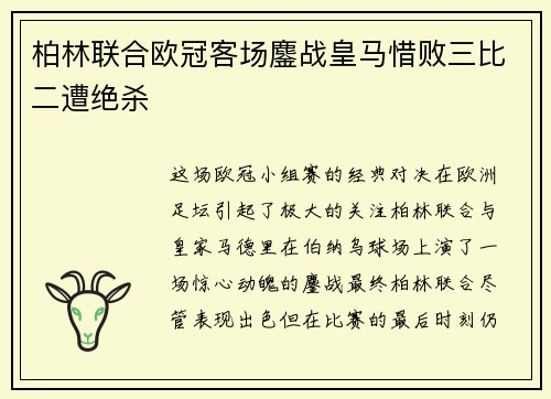 柏林联合欧冠客场鏖战皇马惜败三比二遭绝杀