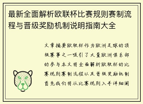 最新全面解析欧联杯比赛规则赛制流程与晋级奖励机制说明指南大全