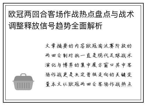 欧冠两回合客场作战热点盘点与战术调整释放信号趋势全面解析
